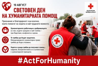 19 АВГУСТ – СВЕТОВЕН ДЕН НА ХУМАНИТАРНАТА ПОМОЩ